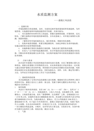 水质监测方案