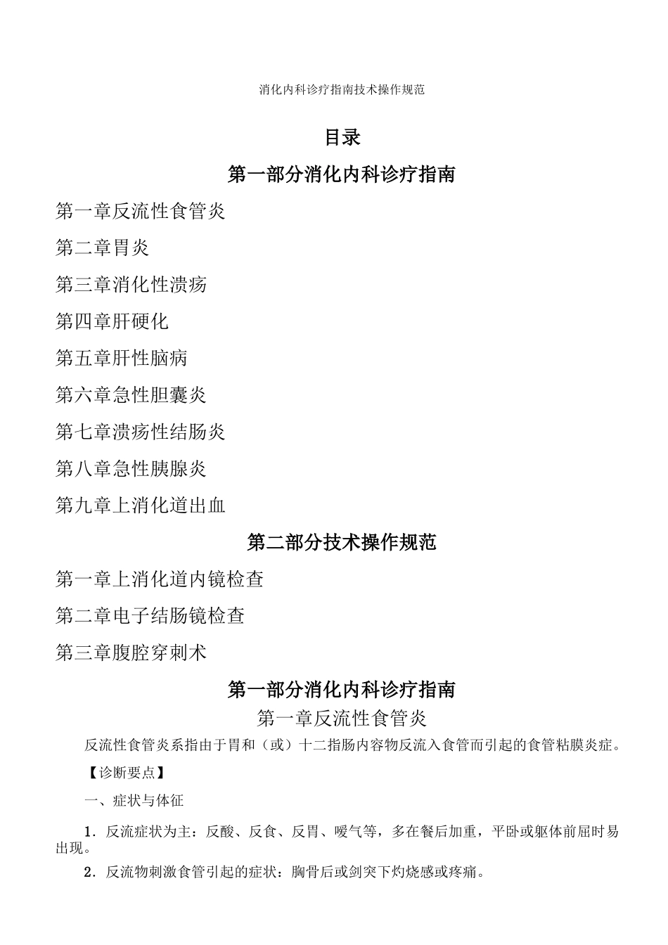 消化内科诊疗指南技术操作规范_第1页