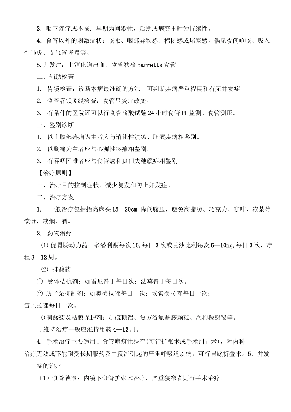 消化内科诊疗指南技术操作规范_第2页