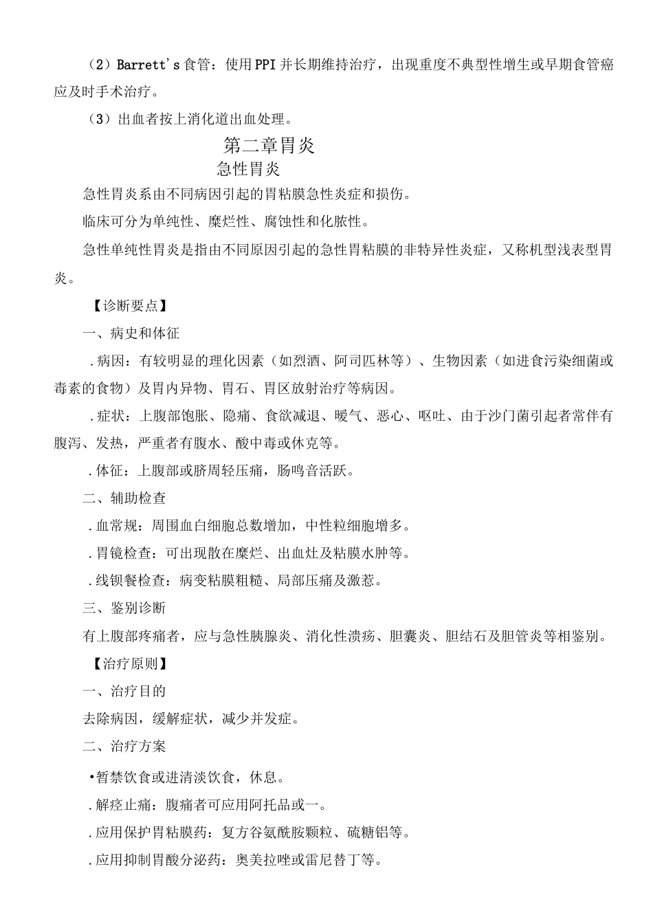 消化内科诊疗指南技术操作规范_第3页