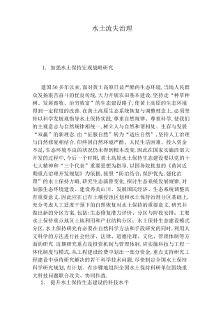 水土流失治理