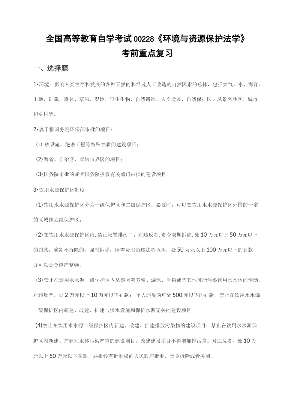 全国高等教育自学考试00228《环境与资源保护法学》考前重点复习_第1页