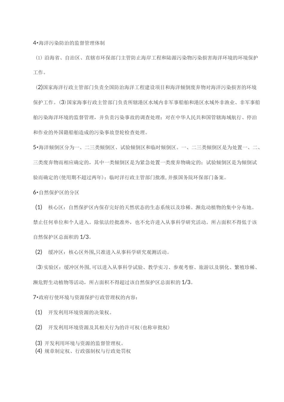 全国高等教育自学考试00228《环境与资源保护法学》考前重点复习_第2页