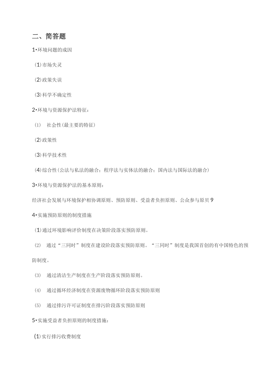 全国高等教育自学考试00228《环境与资源保护法学》考前重点复习_第3页