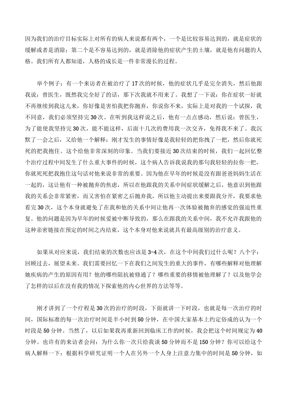 第45讲：心理动力学取向的设置(2)_第2页