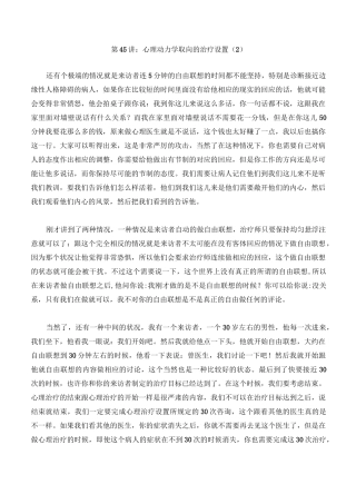 第45讲：心理动力学取向的设置(2)