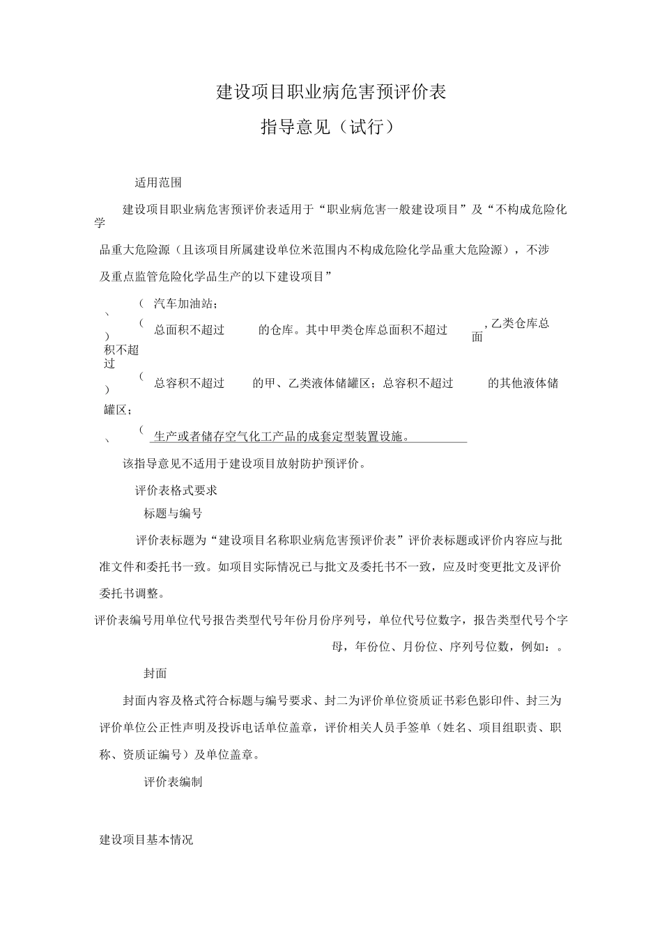 职业病危害预评价表汇总_第1页