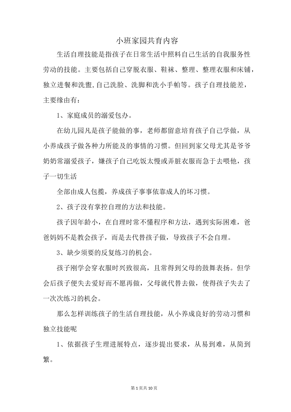 小班家园共育内容_第1页
