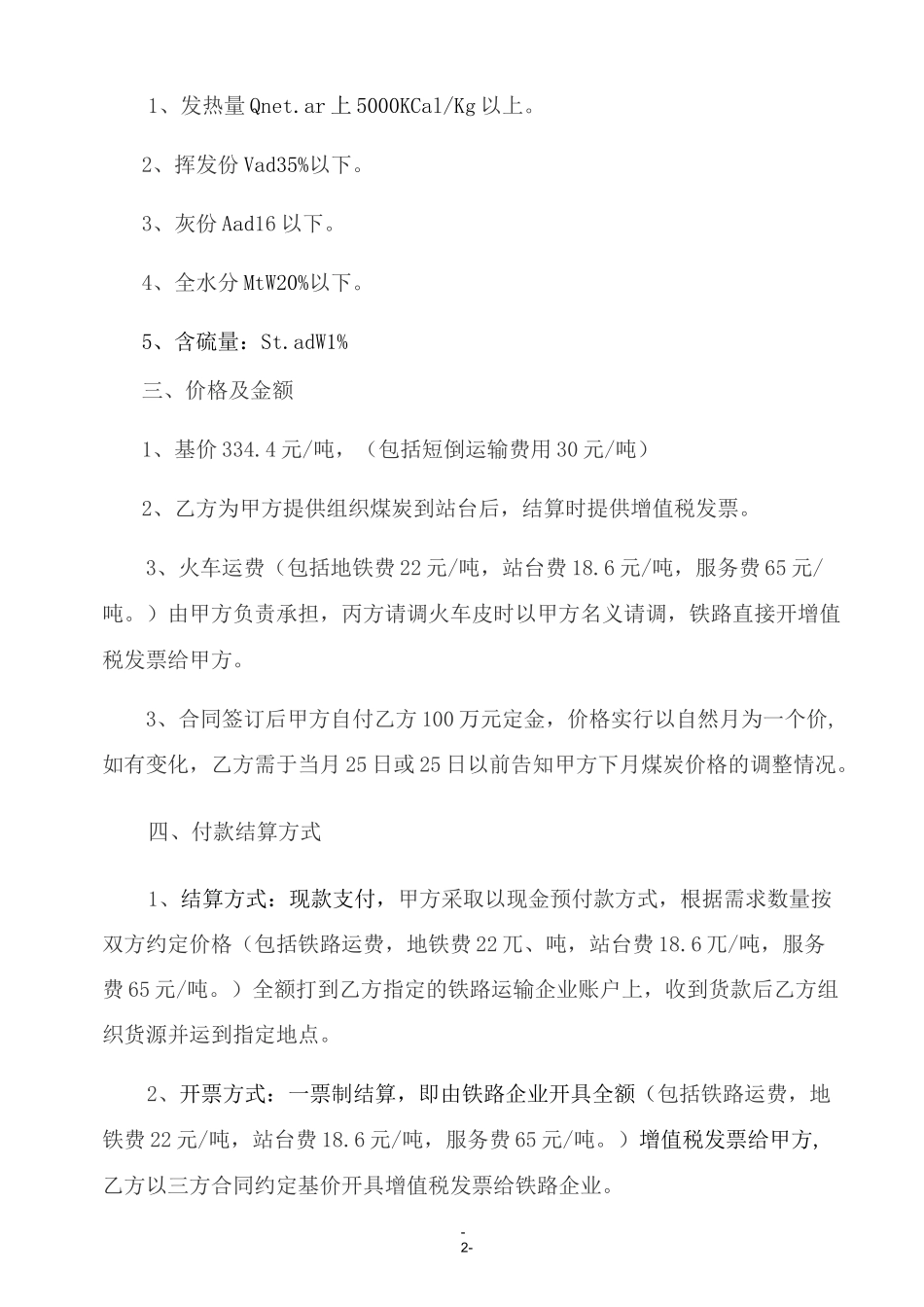 煤炭购销合同43468_第2页