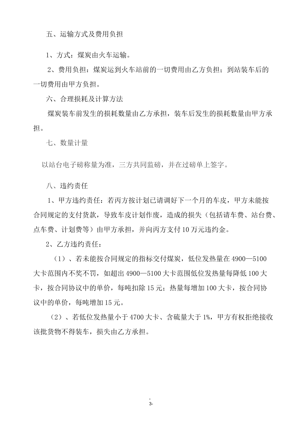 煤炭购销合同43468_第3页