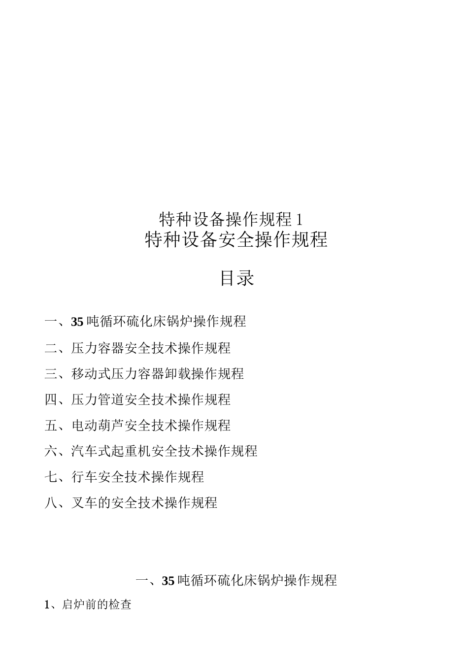 特种设备操作规程1_第1页