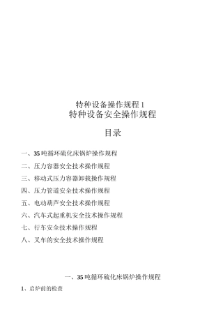 特种设备操作规程1