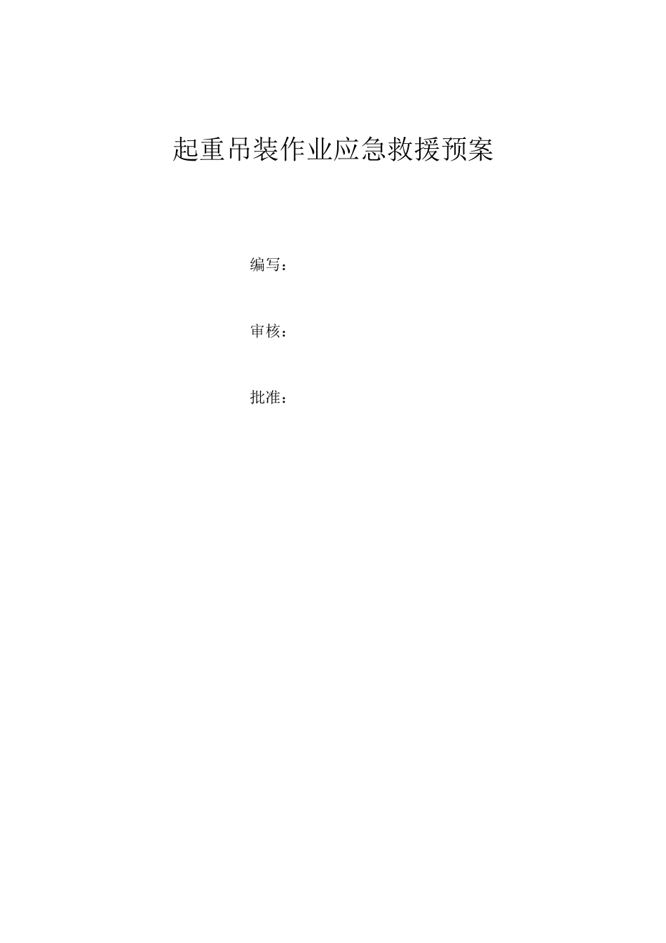 吊装作业应急预案_第1页