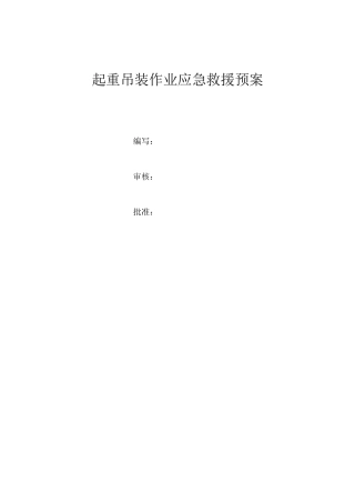 吊装作业应急预案