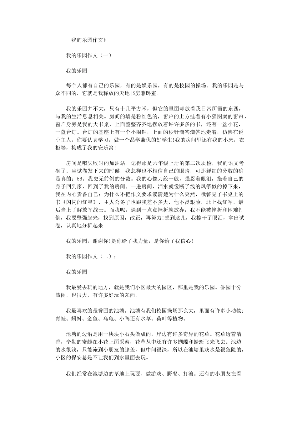 我的乐园作文20篇完美版_第1页