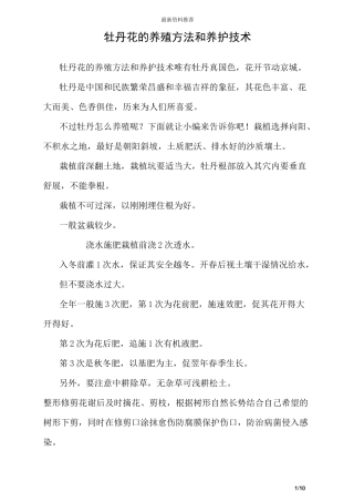牡丹花的养殖方法和养护技术