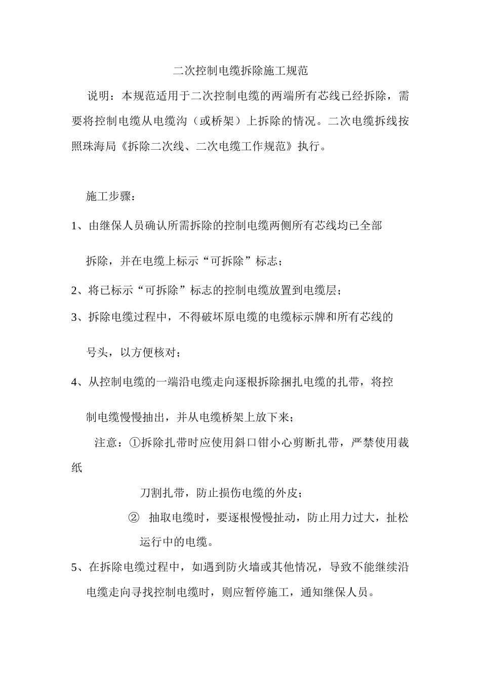 二次控制电缆拆除规范_第1页