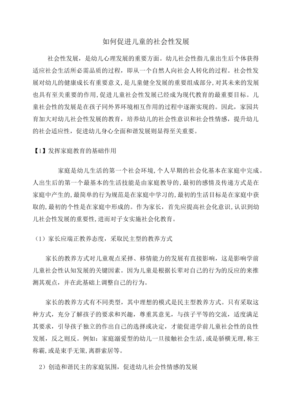 如何促进幼儿的社会性发展_第1页