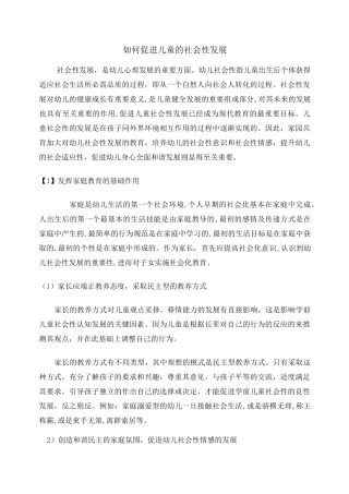 如何促进幼儿的社会性发展