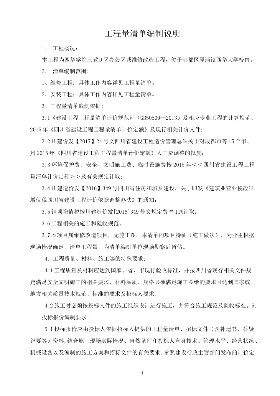 工程量清单总说明_第1页