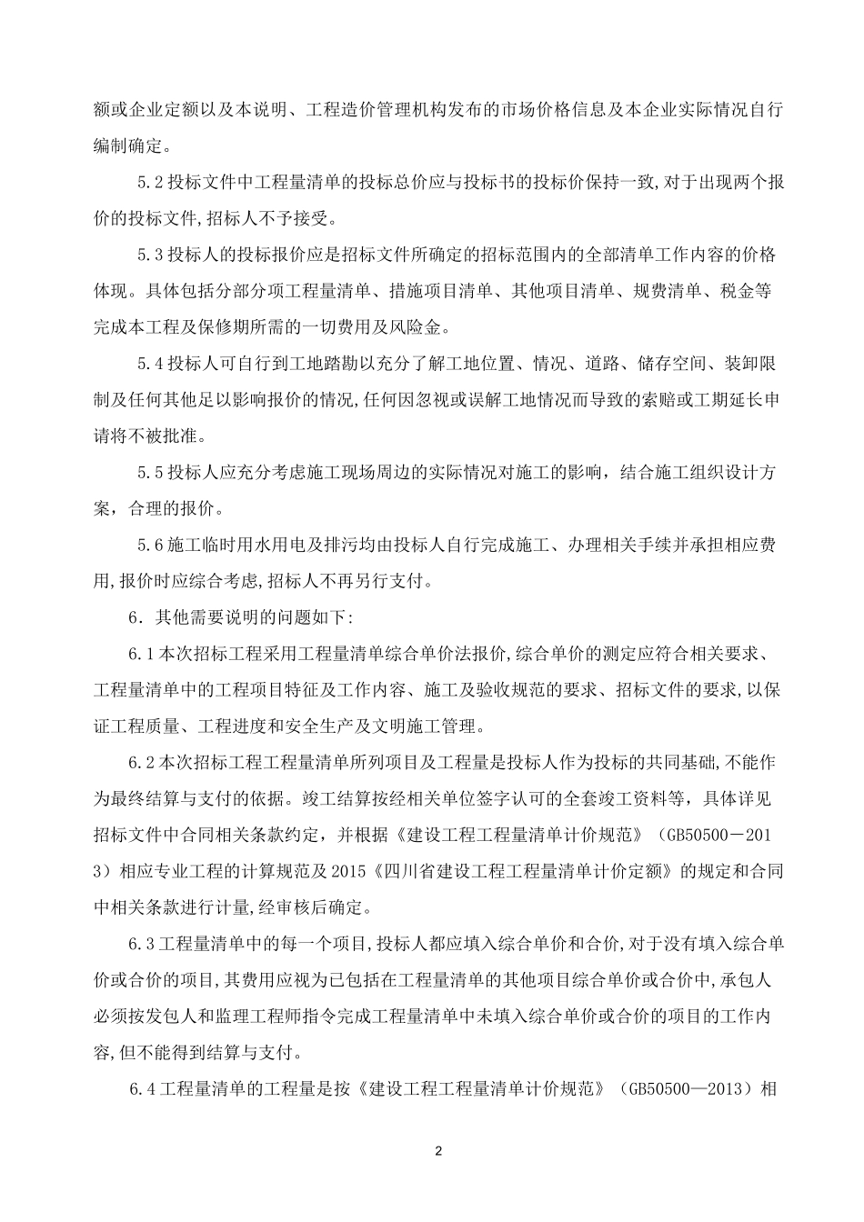 工程量清单总说明_第2页