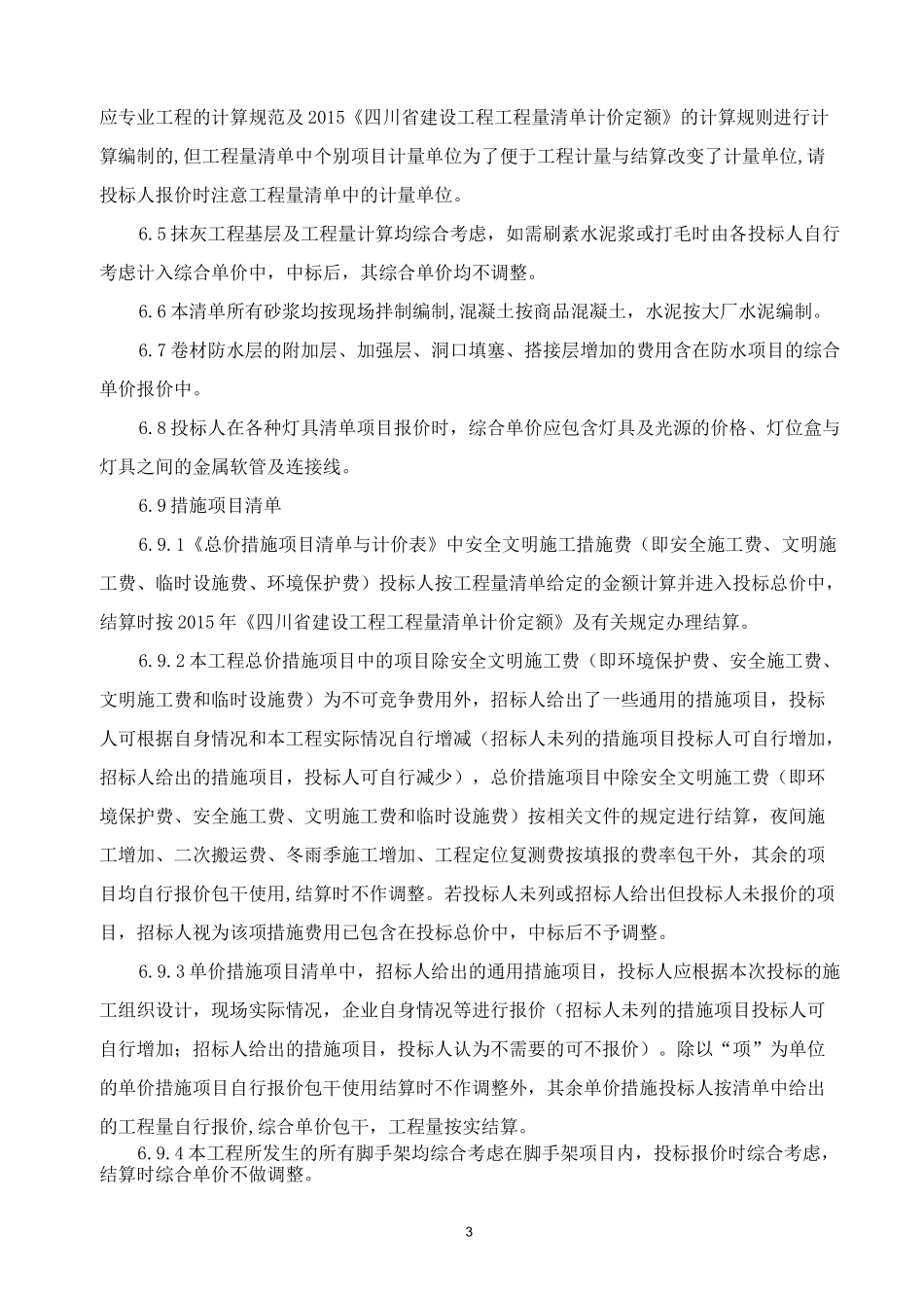 工程量清单总说明_第3页