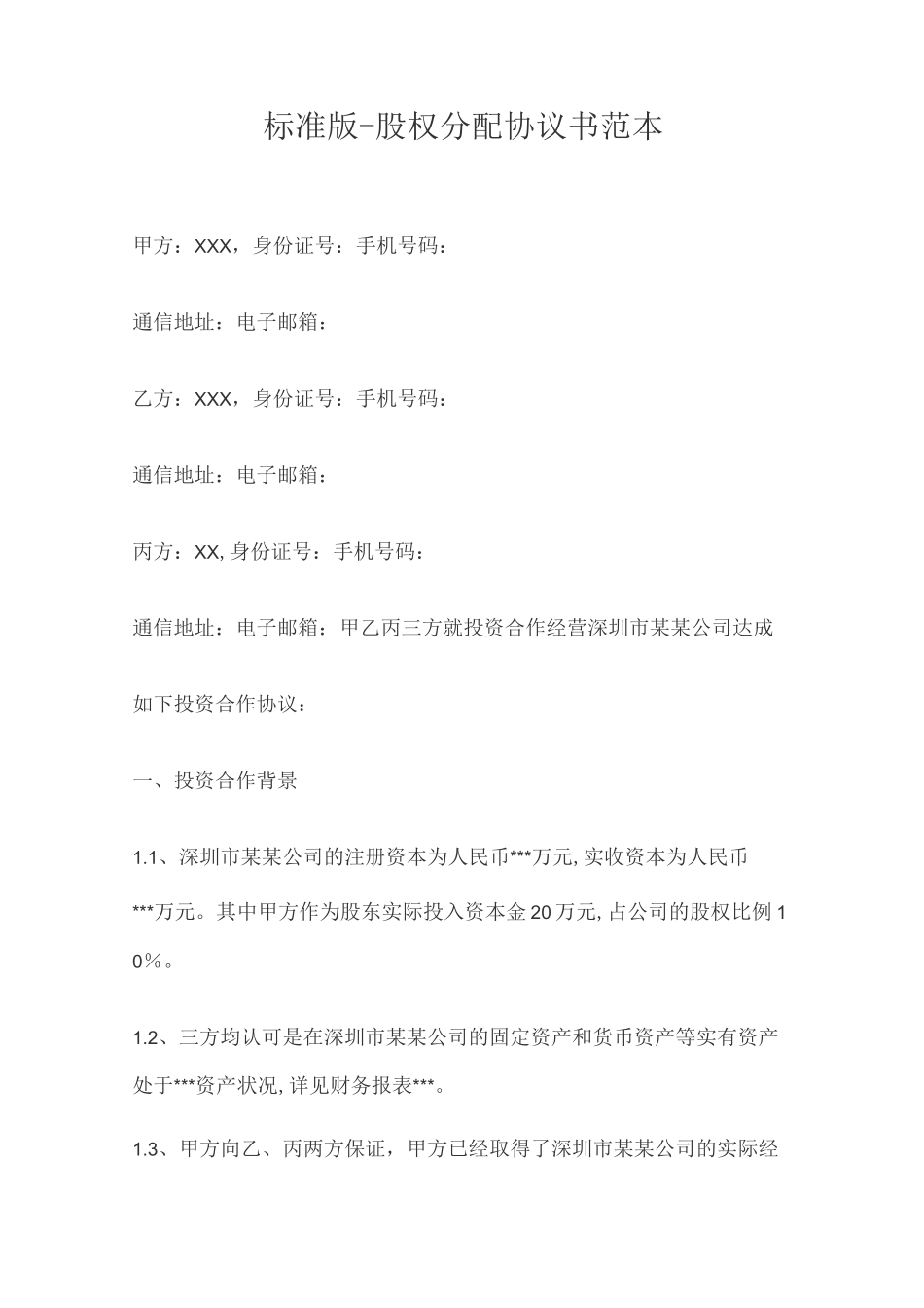 标准版-股权分配协议书范本_第1页