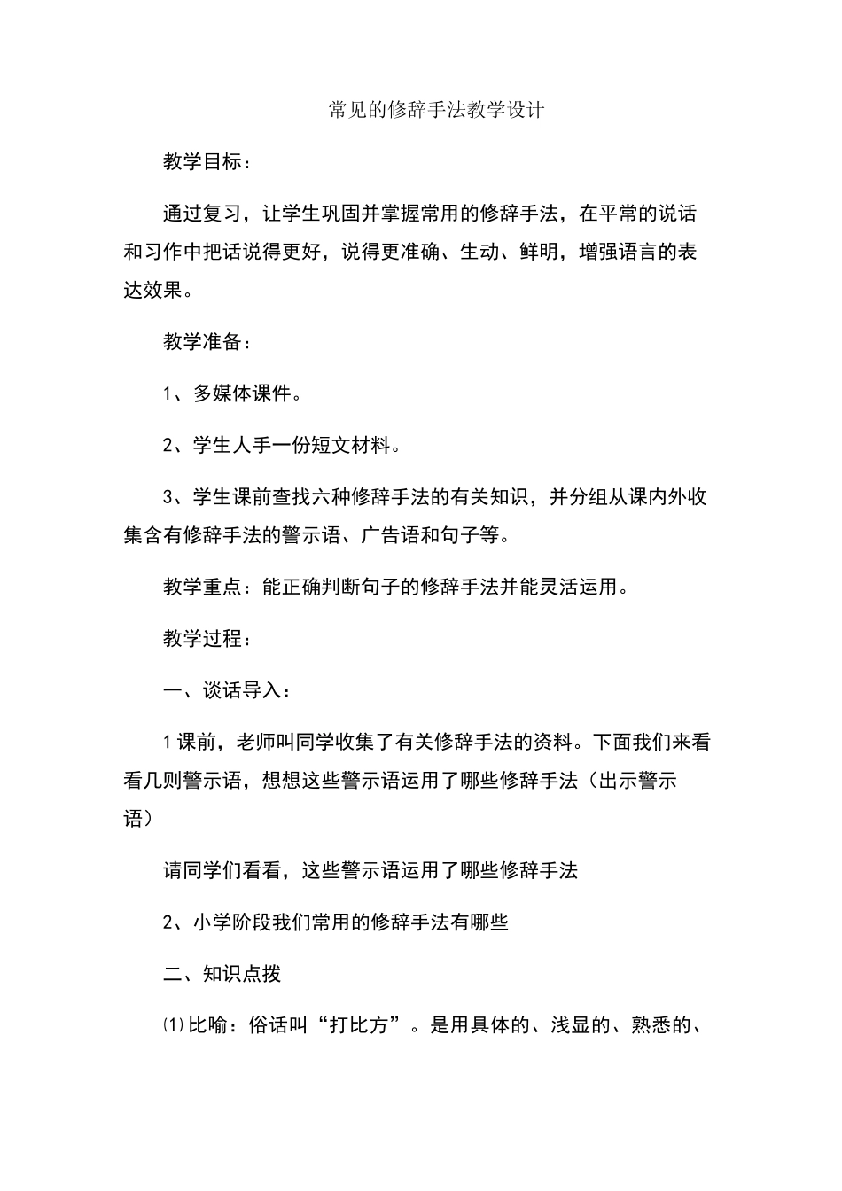 常见的修辞手法教案_第1页