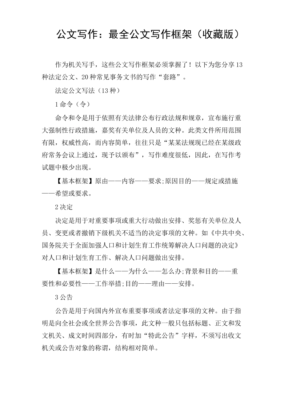 公文写作：最全公文写作框架(收藏版)_第1页
