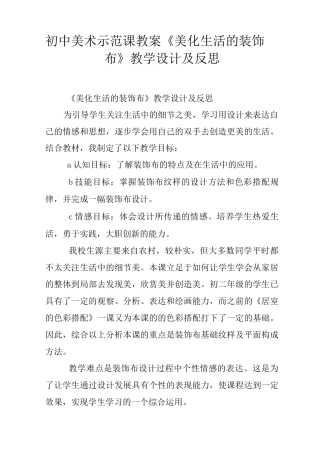 初中美术示范课教案《美化生活的装饰布》教学设计及反思