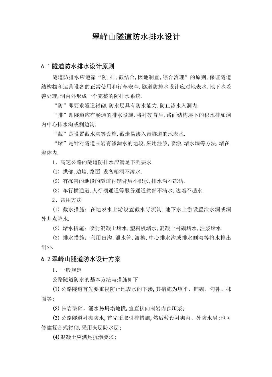 毕业设计之隧道防排水设计[全面]_第1页