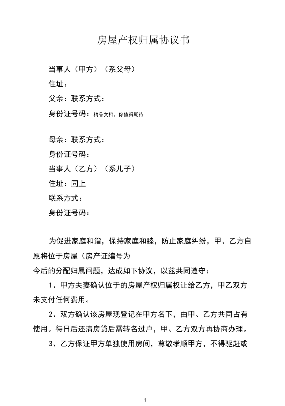 房屋产权归属协议书_第1页