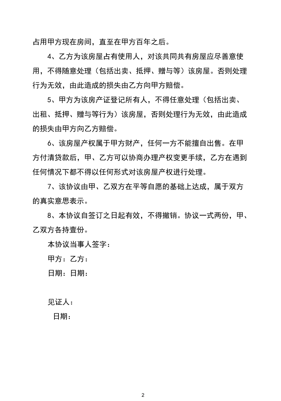 房屋产权归属协议书_第2页