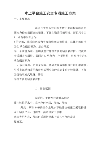 水上平台施工安全专项施工方案