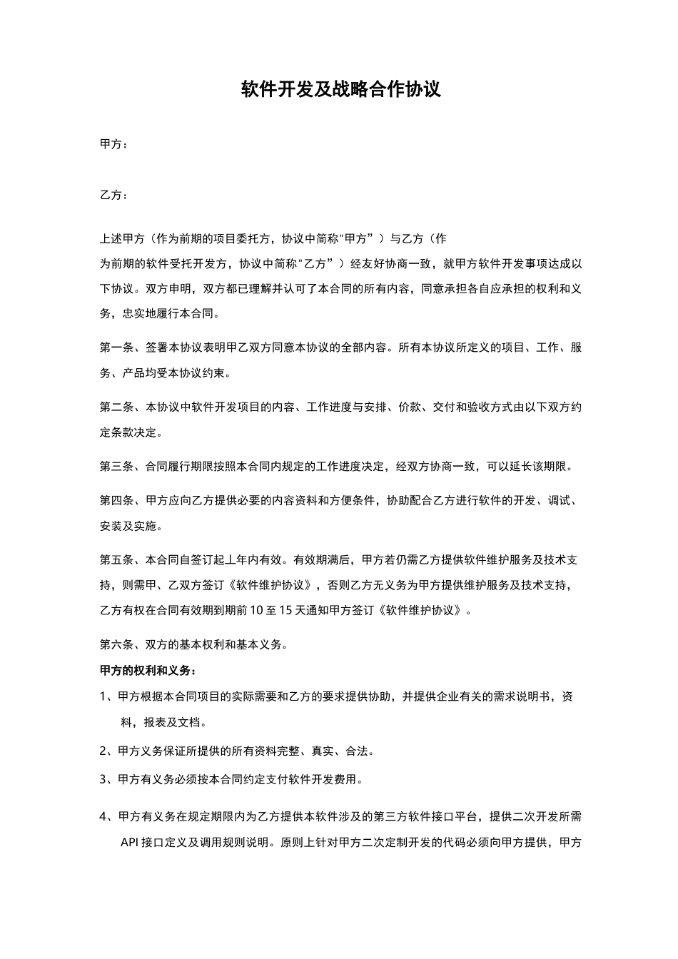 软件开发协议_第2页