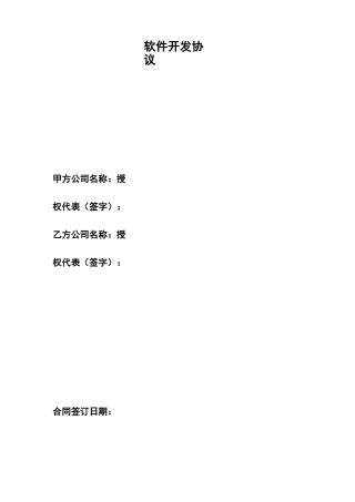 软件开发协议