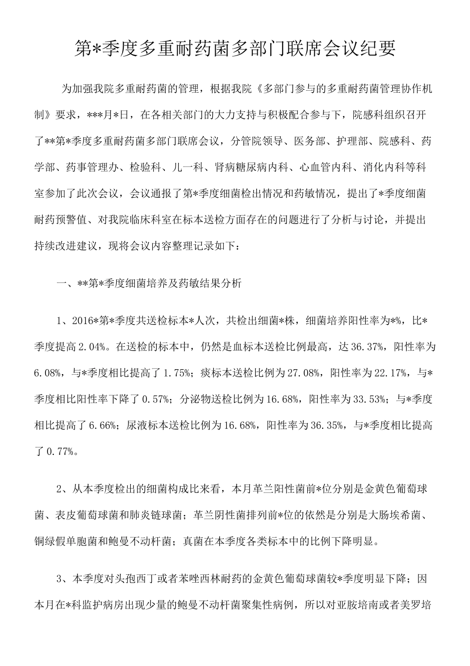 多重耐药菌多部门联席会议纪要 _第1页