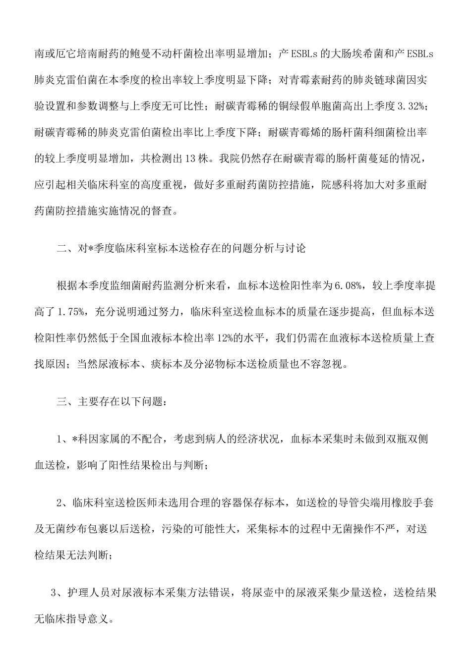 多重耐药菌多部门联席会议纪要 _第2页