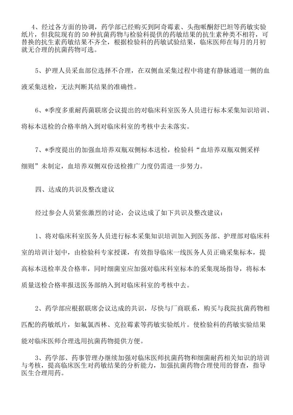 多重耐药菌多部门联席会议纪要 _第3页