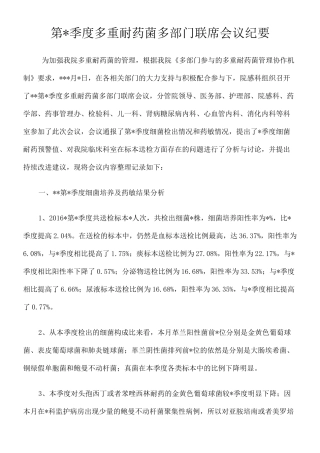 多重耐药菌多部门联席会议纪要 