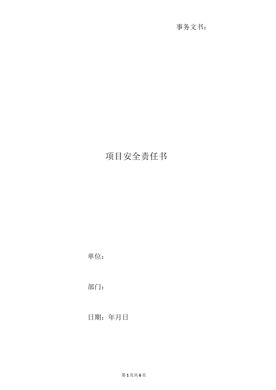 项目安全责任书_第1页