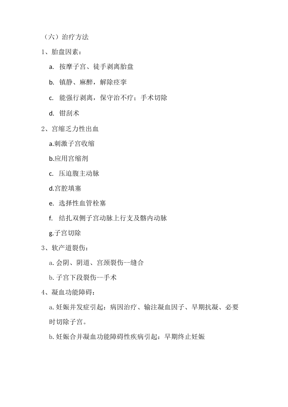 妇产科分娩常见并发症及处理措施_第3页