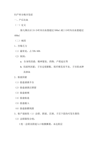 妇产科分娩常见并发症及处理措施