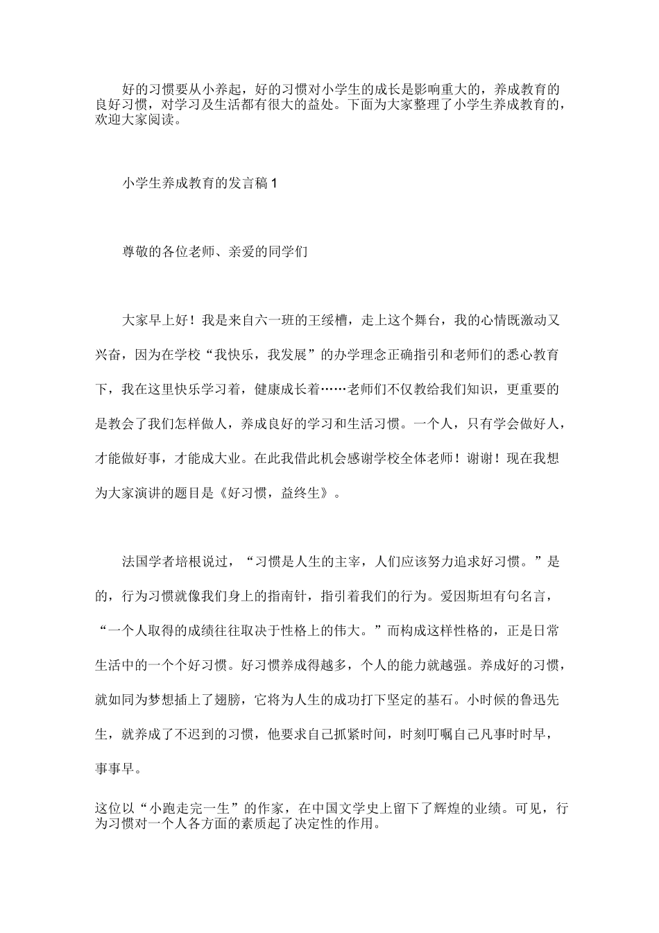 小学生养成教育的发言稿_第1页