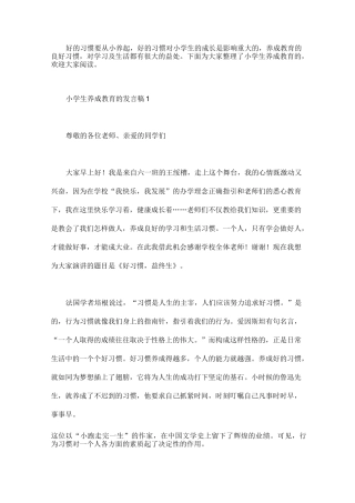 小学生养成教育的发言稿