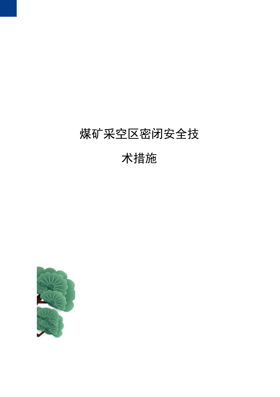 煤矿采空区密闭安全技术措施_第1页