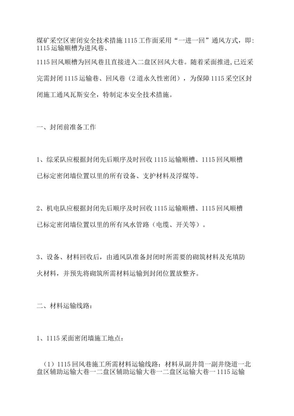 煤矿采空区密闭安全技术措施_第3页