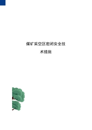 煤矿采空区密闭安全技术措施
