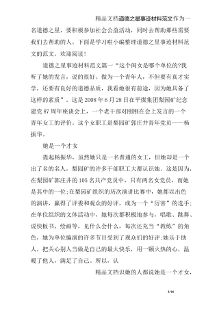 道德之星事迹材料范文