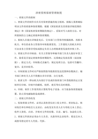 涉密资料保密管理制度